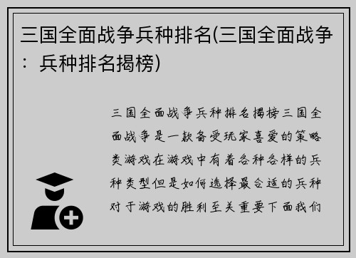 三国全面战争兵种排名(三国全面战争：兵种排名揭榜)
