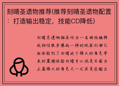 刻晴圣遗物推荐(推荐刻晴圣遗物配置：打造输出稳定，技能CD降低)