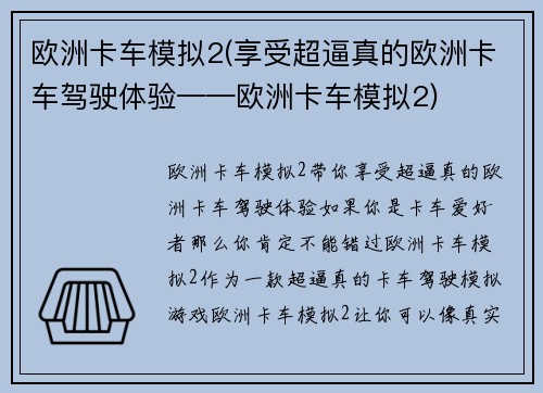 欧洲卡车模拟2(享受超逼真的欧洲卡车驾驶体验——欧洲卡车模拟2)