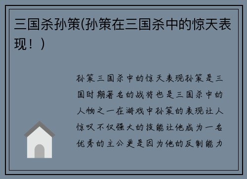 三国杀孙策(孙策在三国杀中的惊天表现！)