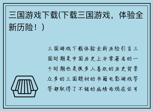 三国游戏下载(下载三国游戏，体验全新历险！)