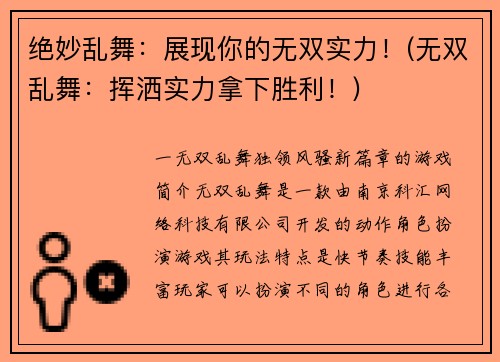 绝妙乱舞：展现你的无双实力！(无双乱舞：挥洒实力拿下胜利！)