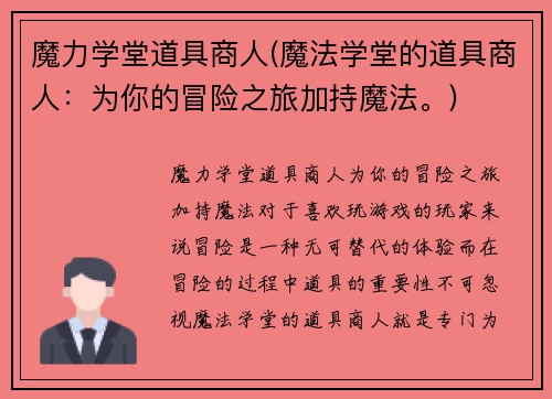 魔力学堂道具商人(魔法学堂的道具商人：为你的冒险之旅加持魔法。)