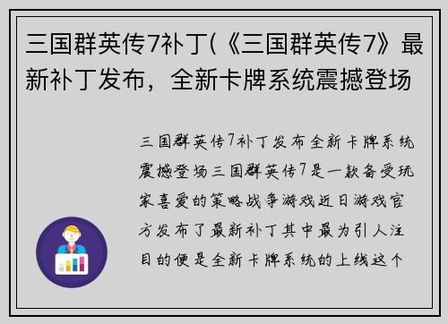 三国群英传7补丁(《三国群英传7》最新补丁发布，全新卡牌系统震撼登场！)