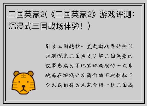 三国英豪2(《三国英豪2》游戏评测：沉浸式三国战场体验！)