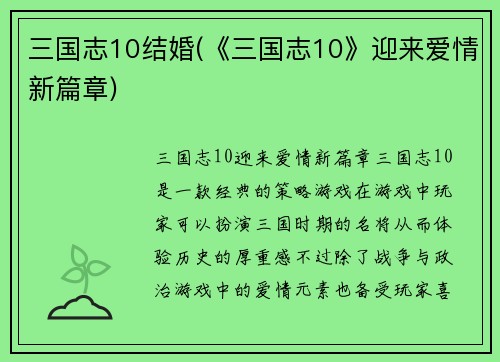 三国志10结婚(《三国志10》迎来爱情新篇章)