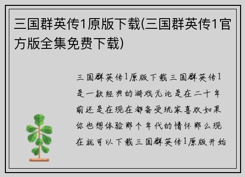 三国群英传1原版下载(三国群英传1官方版全集免费下载)