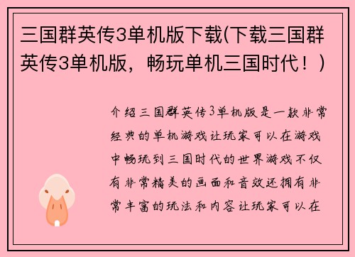三国群英传3单机版下载(下载三国群英传3单机版，畅玩单机三国时代！)