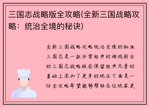 三国志战略版全攻略(全新三国战略攻略：统治全境的秘诀)