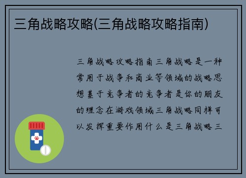 三角战略攻略(三角战略攻略指南)