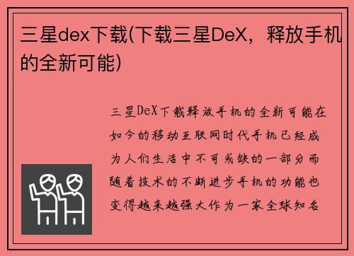 三星dex下载(下载三星DeX，释放手机的全新可能)