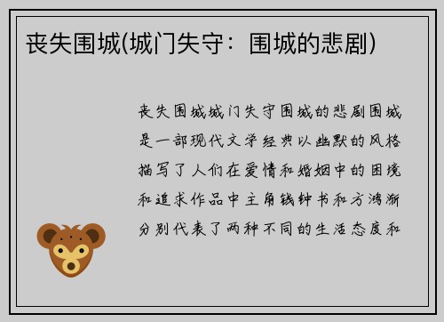 丧失围城(城门失守：围城的悲剧)