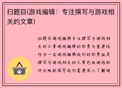 扫题目(游戏编辑：专注撰写与游戏相关的文章)