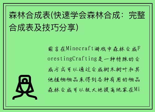 森林合成表(快速学会森林合成：完整合成表及技巧分享)