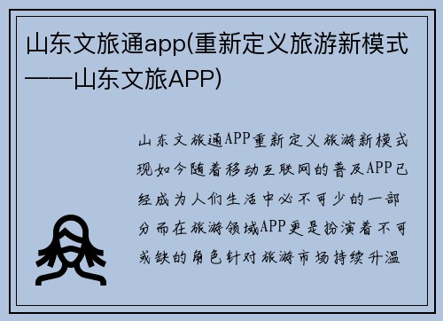 山东文旅通app(重新定义旅游新模式——山东文旅APP)