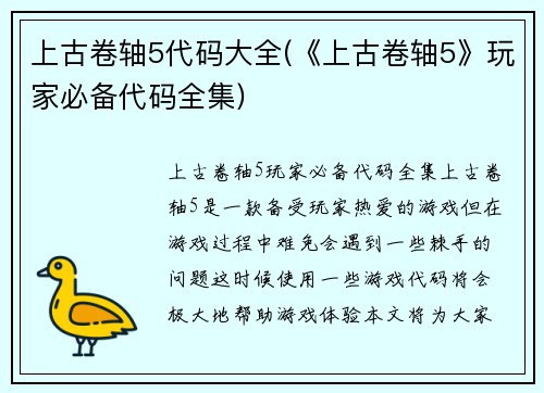 上古卷轴5代码大全(《上古卷轴5》玩家必备代码全集)
