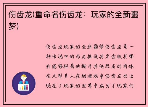 伤齿龙(重命名伤齿龙：玩家的全新噩梦)