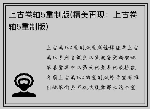 上古卷轴5重制版(精美再现：上古卷轴5重制版)