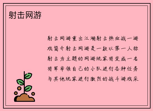 射击网游