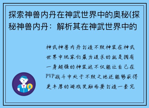 探索神兽内丹在神武世界中的奥秘(探秘神兽内丹：解析其在神武世界中的神秘力量)