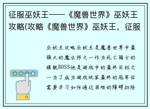 征服巫妖王——《魔兽世界》巫妖王攻略(攻略《魔兽世界》巫妖王，征服霜之哀伤)