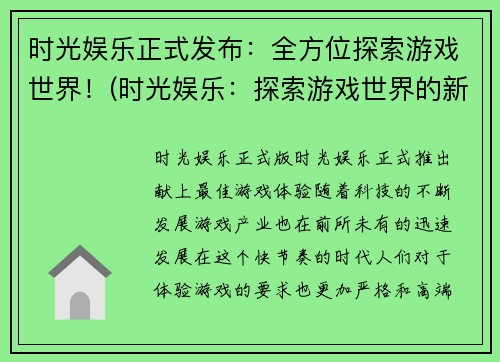 时光娱乐正式发布：全方位探索游戏世界！(时光娱乐：探索游戏世界的新时代！)