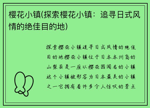 樱花小镇(探索樱花小镇：追寻日式风情的绝佳目的地)