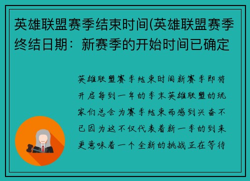 英雄联盟赛季结束时间(英雄联盟赛季终结日期：新赛季的开始时间已确定)