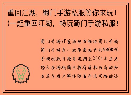 重回江湖，蜀门手游私服等你来玩！(一起重回江湖，畅玩蜀门手游私服！)
