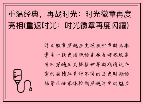 重温经典，再战时光：时光徽章再度亮相(重返时光：时光徽章再度闪耀)