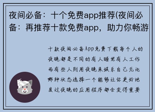夜间必备：十个免费app推荐(夜间必备：再推荐十款免费app，助力你畅游游戏世界)