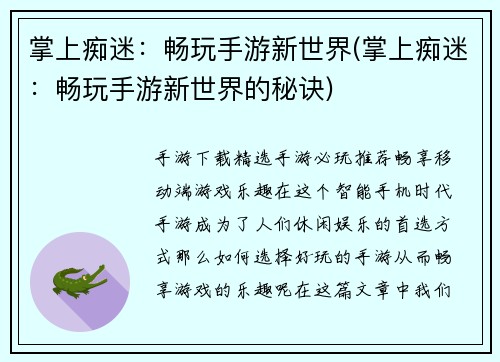 掌上痴迷：畅玩手游新世界(掌上痴迷：畅玩手游新世界的秘诀)
