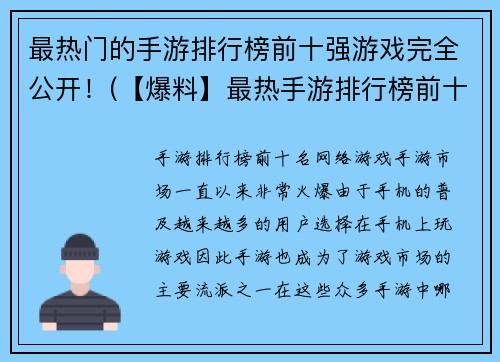 最热门的手游排行榜前十强游戏完全公开！(【爆料】最热手游排行榜前十！你玩过几个？)
