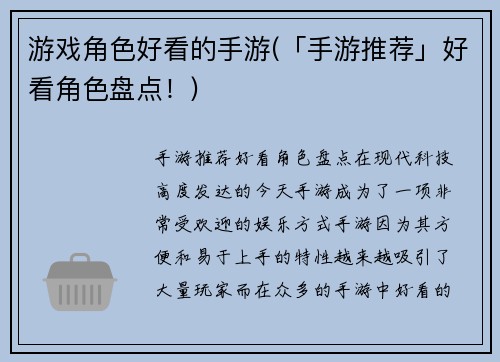 游戏角色好看的手游(「手游推荐」好看角色盘点！)