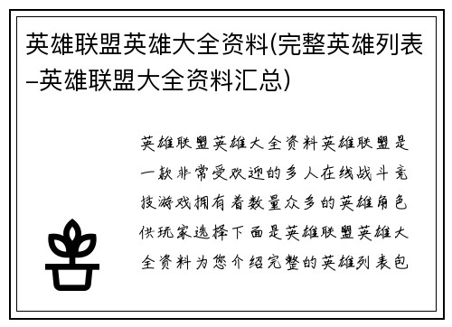 英雄联盟英雄大全资料(完整英雄列表-英雄联盟大全资料汇总)