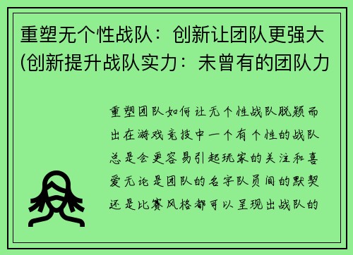 重塑无个性战队：创新让团队更强大(创新提升战队实力：未曾有的团队力量)