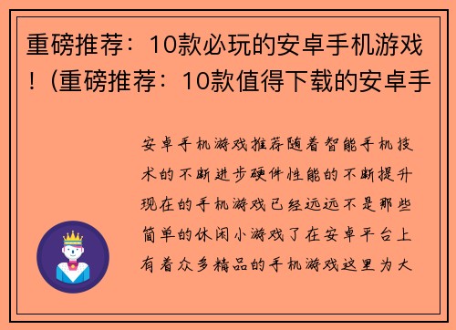 重磅推荐：10款必玩的安卓手机游戏！(重磅推荐：10款值得下载的安卓手机游戏推荐！)