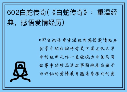 602白蛇传奇(《白蛇传奇》：重温经典，感悟爱情经历)