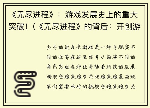 《无尽进程》：游戏发展史上的重大突破！(《无尽进程》的背后：开创游戏界历史性突破！)