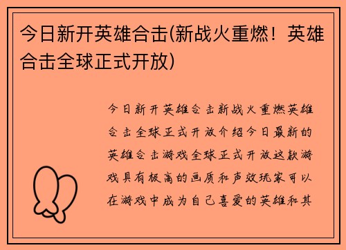 今日新开英雄合击(新战火重燃！英雄合击全球正式开放)