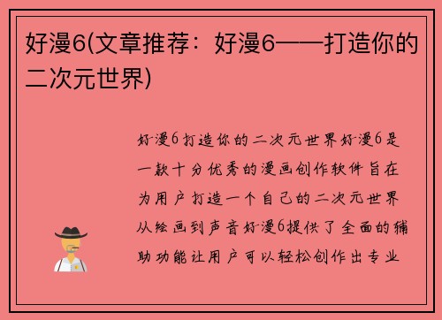 好漫6(文章推荐：好漫6——打造你的二次元世界)