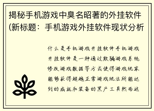 揭秘手机游戏中臭名昭著的外挂软件(新标题：手机游戏外挂软件现状分析及防范措施)
