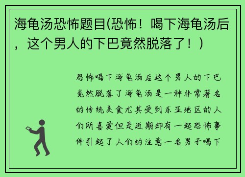 海龟汤恐怖题目(恐怖！喝下海龟汤后，这个男人的下巴竟然脱落了！)