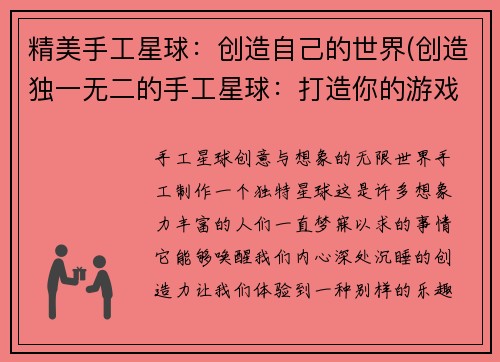 精美手工星球：创造自己的世界(创造独一无二的手工星球：打造你的游戏世界)