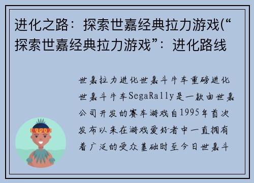 进化之路：探索世嘉经典拉力游戏(“探索世嘉经典拉力游戏”：进化路线大揭秘！)
