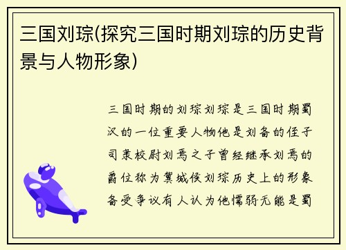 三国刘琮(探究三国时期刘琮的历史背景与人物形象)