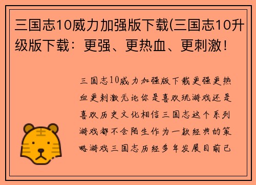 三国志10威力加强版下载(三国志10升级版下载：更强、更热血、更刺激！)