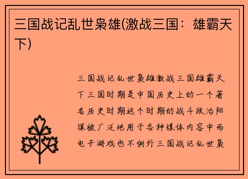 三国战记乱世枭雄(激战三国：雄霸天下)
