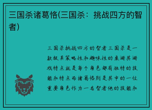 三国杀诸葛恪(三国杀：挑战四方的智者)