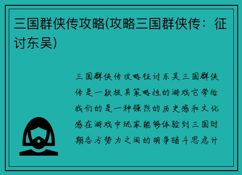 三国群侠传攻略(攻略三国群侠传：征讨东吴)